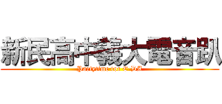 新民高中義大電音趴 (Partytime for E-DA)