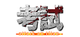 考試 (attack on titan)