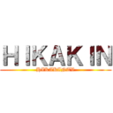 ＨＩＫＡＫＩＮ (HIKAKINTV)