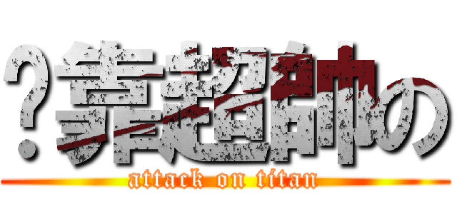 挖靠超帥の (attack on titan)
