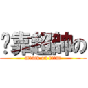 挖靠超帥の (attack on titan)