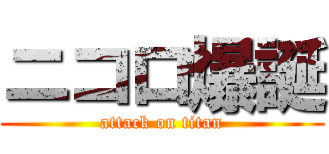 ニコロ爆誕 (attack on titan)