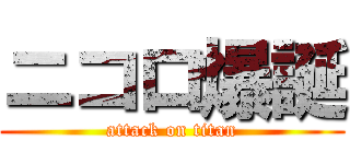 ニコロ爆誕 (attack on titan)