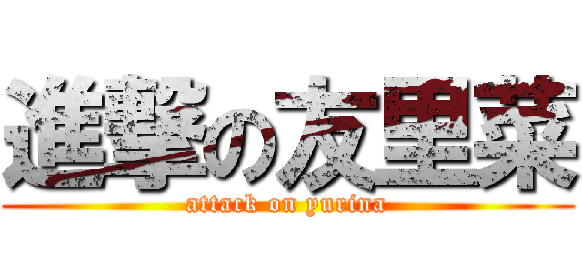 進撃の友里菜 (attack on yurina)