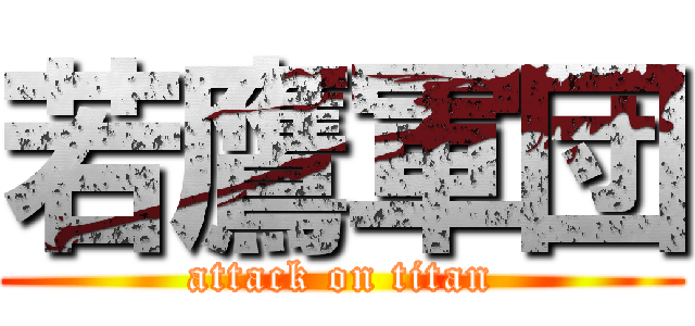 若鷹軍団 (attack on titan)