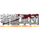 若鷹軍団 (attack on titan)