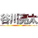 谷川亮太 ()