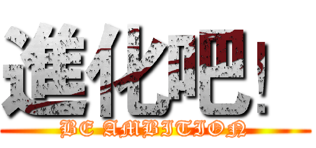 進化吧！ (BE AMBITION)