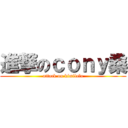 進撃のｃｏｎｙ桑 (attack on kimilala)