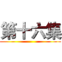 第十六集 ()
