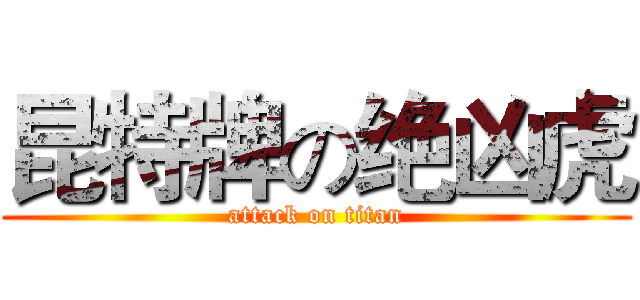昆特牌の绝凶虎 (attack on titan)