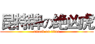 昆特牌の绝凶虎 (attack on titan)