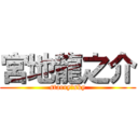 宮地龍之介 (starry☆sky)