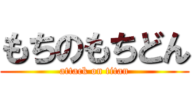 もちのもちどん (attack on titan)