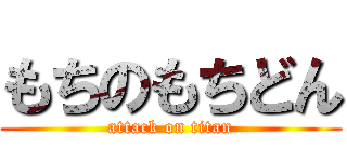 もちのもちどん (attack on titan)