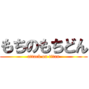 もちのもちどん (attack on titan)