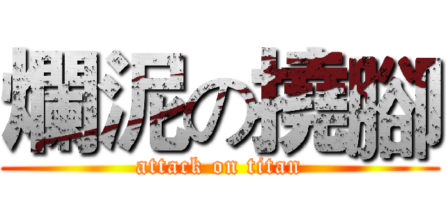 爛泥の撓腳 (attack on titan)