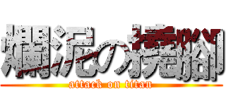 爛泥の撓腳 (attack on titan)
