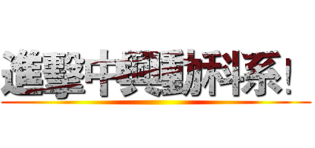 進擊中興動科系！ ()