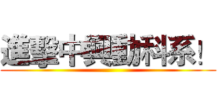 進擊中興動科系！ ()