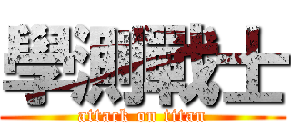 學測戰士 (attack on titan)