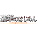 進撃のはじめん (majide honmani darui)