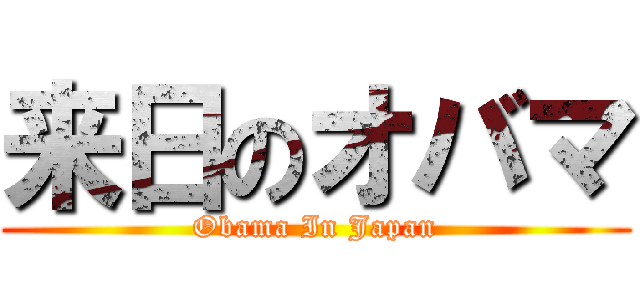 来日のオバマ (Obama In Japan)