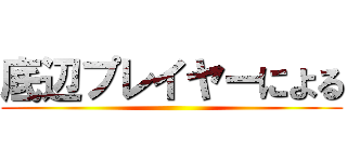 底辺プレイヤーによる ()