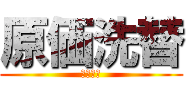 原価洗替 (強化対応)