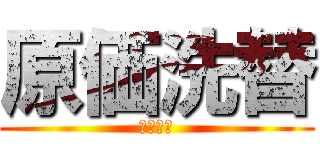 原価洗替 (強化対応)