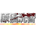 原価洗替 (強化対応)