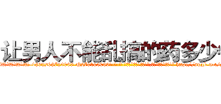 让男人不能乱搞的药多少钱 (让男人不能乱搞的药多少钱【电-186x2687x6963-Q278180069元-吉-药-业】我们做的是长期生意,靠的是老客户长期支持 http://sngk.net/gtyCX9
)