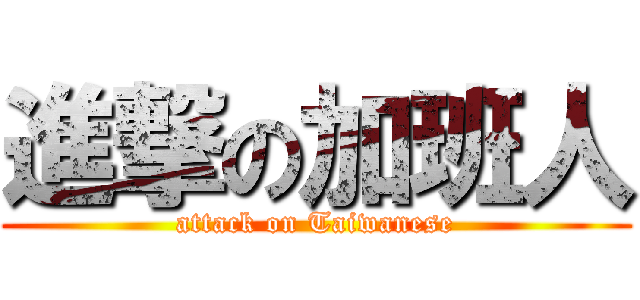 進撃の加班人 (attack on Taiwanese)