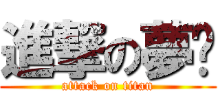 進撃の夢酱 (attack on titan)