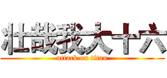 壮哉我大十六 (attack on titan)