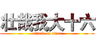 壮哉我大十六 (attack on titan)