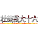 壮哉我大十六 (attack on titan)