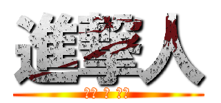 進撃人 (冇用 の 巨鸠)