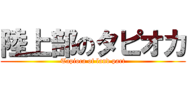 陸上部のタピオカ (Tapioca of land part)