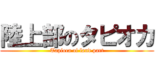 陸上部のタピオカ (Tapioca of land part)