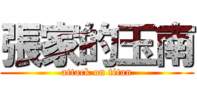 張家的玉南 (attack on titan)
