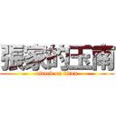 張家的玉南 (attack on titan)