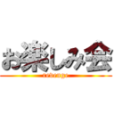 お楽しみ会 (revenge)