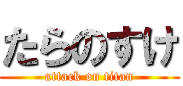 たらのすけ (attack on titan)