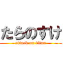 たらのすけ (attack on titan)