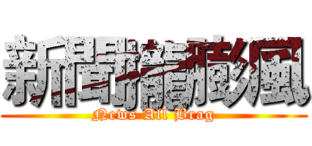 新聞攏膨風 (News All Brag)