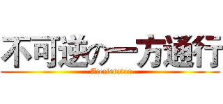 不可逆の一方通行 ( Accelerator)