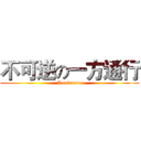 不可逆の一方通行 ( Accelerator)
