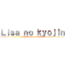 Ｌｉｓａ ｎｏ ｋｙｏｊｉｎ (Lisa no kyojin)
