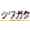 クワガタ (ヾ(・皿・)ノｸﾜｯ)